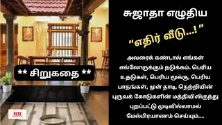 சுஜாதா எழுதிய “எதிர் வீடு
