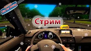 City Car Driving таксуем 2021!!!