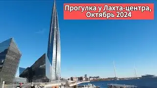 Осенняя прогулка у Лахта-центра и немного внутри. Октябрь 2024 г.