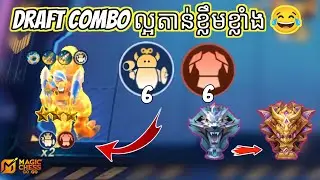 Draft Combo ល្អតាន់ខ្លឹមខ្លាំង Magic Chess Go Go Season 4 