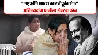 Sunetra Pawar | सुनेत्रा पवारांनी पहिल्याच भाषणात गाजवली संसद | Ajit Pawar | NCP