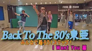 みんなで踊ろう！ステップ！ I Want You編