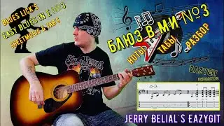 Лёгкий блюз на гитаре №3 / Табулатура / Разбор / Easy blues in E №3 / Blues Lick's / Sheet & TAB's