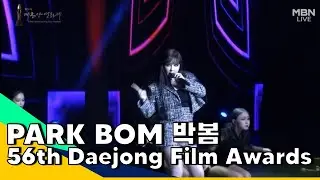 Park Bom 박봄 - SPRING at the 56th Daejong Film Awards