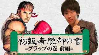 【ウル４】初級者脱却の書 -グラップの巻 前編-　解説動画 【ももち】