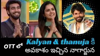 Latest update for kalyan & thanuja😍| ఇద్దరు కలిసి OTTలో మన ముందుకు రాబోతున్నారు|#thanuja #biggboss 