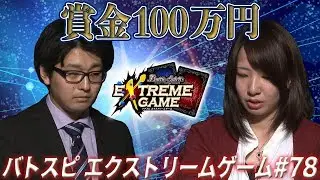【賞金100万円】バトスピ エクストリームゲーム #78