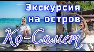 Экскурсия на остров Ко Самет (Koh Samet) из Паттайи 🏝️ | Райские пляжи Таиланда
