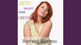 Лето носит имя Света
