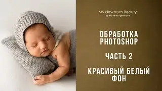 Обработка белого тканного фона в photoshop Обработка фотографий новорожденных
