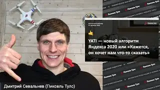 💯 YATI &mdash; НОВЫЙ АЛГОРИТМ ЯНДЕКСА 2020 + 7 ПРАКТИЧЕСКИХ SEO-СОВЕТОВ