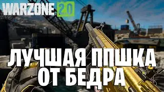 BAS-P ЛУЧШАЯ ПП ОТ БЕДРА В WARZONE 2!!!