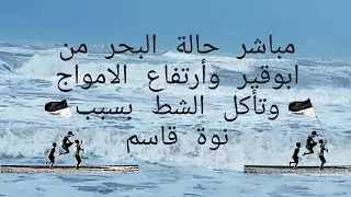 مباشر حالة البحر من ابوقير الاسكندرية وارتفاع الامواج وتأكل الشط بسبب نوة قاسم