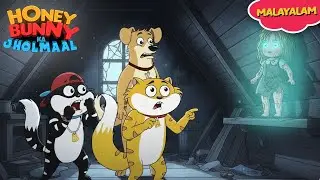 Honey Bunny ഹോണ്ടഡ് ഡോളിനെ കണ്ടു | New Gags In Malayalam | kids shows | Funny Video