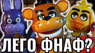 ЛЕГО ФНАФ Е СТРАШНА? | lego fnaf