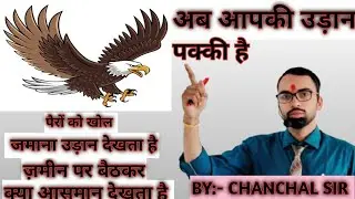 अब आपकी उड़ान पक्की है।By:- CHANCHAL SIR #motivationalvideo #speakenglishwithconfidence #education