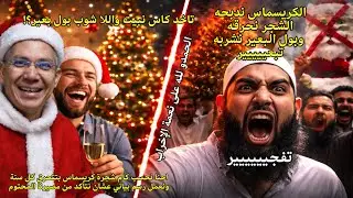 غزوة الكريسماس بتاع كل سنة، نطاعة، تحريض، بلطجة، حرق شجر، وفقرتنا الثابتة محمد صلاح (281)