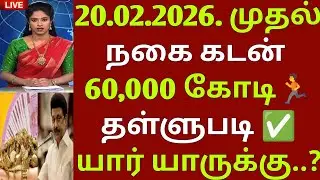20.02.2026.முதல் 60,000 கோடி நகை கடன் தள்ளுபடி | gold loan waiver | loan waiver | TN Budget 2026 |