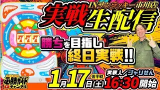 【エヴァ17実戦中】編集部員ジャリせんの絶対⁉︎コンプ パチンコ実戦配信 後半戦【勝ちたい勝ちたい】