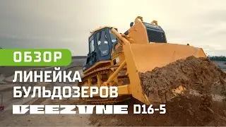 Один бульдозер &mdash; пять специализаций: какой Beezone D16-5 справится с вашей задачей | ОБЗОР