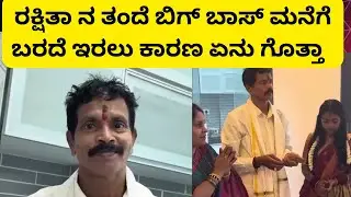 ರಕ್ಷಿತಾ ನ ತಂದೆ ಬಿಗ್ ಬಾಸ್ ಗೆ ಬರದೆ ಇರಲು ಕಾರಣ ಏನು ಗೊತ್ತಾ I bbk12 update I Kannada bigg boss 