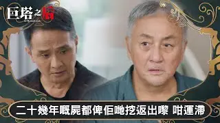 巨塔之后｜二十幾年嘅屍都俾佢哋挖返出嚟 咁運滯｜第21集｜宣萱｜陳展鵬｜陳煒｜劉佩玥｜港劇｜TVBUSA