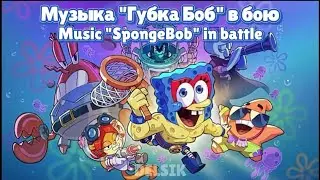 Музыка 