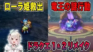 【ドラクエ１&２リメイク（ドラクエ１パート）】ゆうしゃおはやまの冒険　ローラ姫救出からメルキドまで　※ネタバレあり【葉山舞鈴/にじさんじ切り抜き】