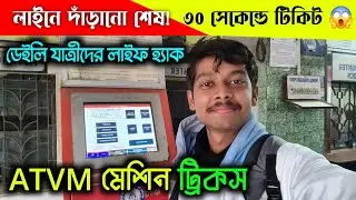 ATVM Machine দিয়ে ৩০ সেকেন্ডে ট্রেন টিকিট | Online Payment | Daily Passenger Life Hack 🚆