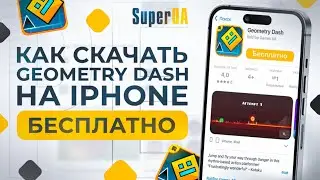 ❔Как скачать Geometry Dash на Айфон (iPhone) Бесплатно в 2026 году | Рабочий Способ 🔥