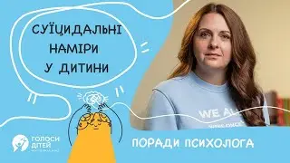 Суїцидальні наміри в дитини. Як їх вчасно розпізнати батькам? | Поради психолога