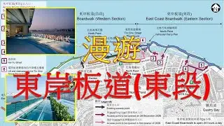 [鐵道漫遊] 東岸板道（東段） East Coast Boardwalk (East Section) (25-98)
