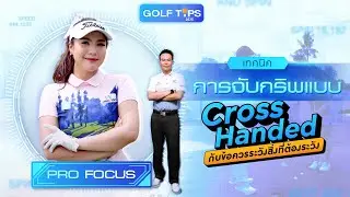 เทคนิคการจับกริพแบบ Cross Hand กับ 