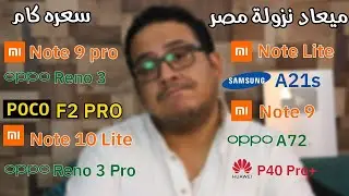 متستعجلش دي كل الموبايلات اللي نازله مصر قريب ودي مواعيد نزولها و أسعارها