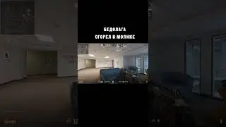 Как он не вышел с молика? #shorts #игра #игры #csgo #cs2 #смешно #мем #рек #рекомендации