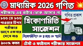 মাধ্যমিক 2026 ত্রিকোণমিতি সাজেশন | Madhyamik 2026 Math Suggestion | Class 10 Trigonometry Suggestion