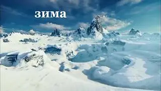ЗИМА