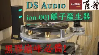 【巨禮音響】日本 Ds Audio ion-001 離子產生器- 黑膠 、 音響迷必備 #音響 #家庭劇院 #黑膠