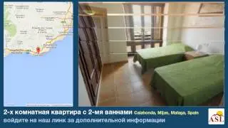 2-х комнатная квартира с 2-мя ваннами в Calahonda, Mijas, Malaga