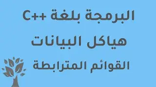 [Arabic] C++ / Data Structures / Linked List (Part 1)
