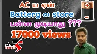 Why we can't store AC in batteries (tamil)