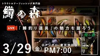 【LIVE】3/29（金）19時〜「鱒釣り道具」の魅力を語ろう。＠アングロ（東京世田谷）トラウトルアー専門誌『鱒の森』presents