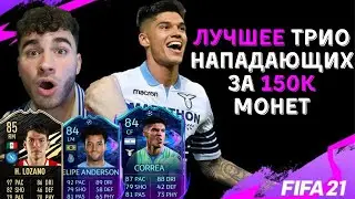 ЛУЧШАЯ АТАКА ЗА 150К МОНЕТ! ft. LOZANO, CORREA, FELIPE ANDERSON. FIFA 21 Ultimate Team!