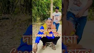 দাদু চশমা কপালে New bangla funny video || best comedy video || hasir video || Subhash #sorts