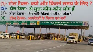 टोल टैक्स के नियम एवं शर्तें