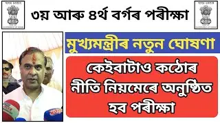 Grade-3 & Grade-4 exam new update || CM byte on assam direct recruitment common exam2022 || update