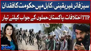 Ceasefire Uncertain, No Real Government in Kabul &ndash; TTP Divided, Pakistan Ready to Respond