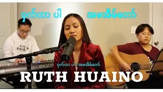 ဝှက်ထားပါ / အဖအိမ်တော် ||  COVER By Ruth Huaino ( Live ) Spontaneous