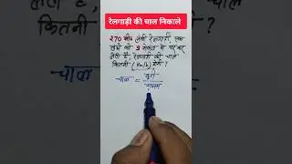रेलगाड़ी की चाल निकालना सीखे || आसान ट्रिक से || #maths #vikaslearn #tricks #shorts