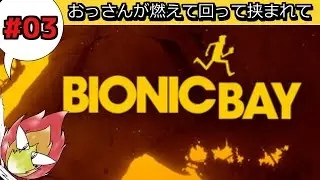 【Bionic Bay】#3：初見◯しのオンパレード